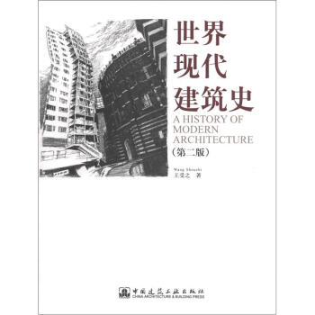 世界现代建筑史（第2版） [A History of Modern Architecture] pdf epub mobi 下载
