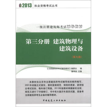 2013执业资格考试丛书·一级注册建筑师考试辅导教材·第3分册：建筑物理与建筑设备（第9版） pdf epub mobi 下载