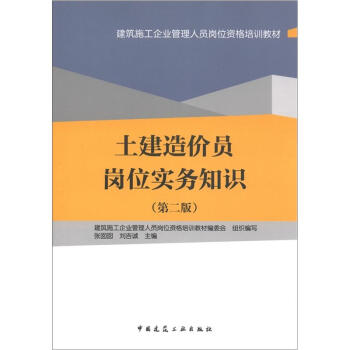 建築施工企業管理人員崗位資格培訓教材：土建造價員崗位實務知識（第2版） pdf epub mobi 下载