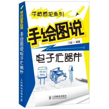 手绘图说系列：手绘图说电子元器件 pdf epub mobi 下载