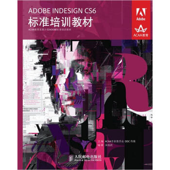 ACAA教育發展計劃ADOBE標準培訓教材：ADOBE INDESIGN CS6標準培訓教材 pdf epub mobi 下载