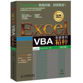 Excel VBA实战技巧精粹（修订版）（附CD光盘1张） pdf epub mobi 下载