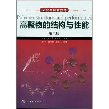 研究生規劃教材：高聚物的結構與性能（第2版） pdf epub mobi 下载