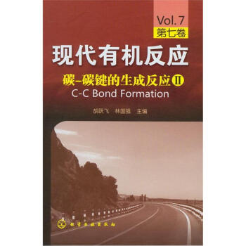 现代有机反应：碳-碳键的生成反应2（第7卷） pdf epub mobi 下载