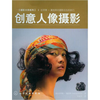摄影大师系列：创意人像摄影·哈罗德·戴维斯的摄影忠告和技巧 pdf epub mobi 电子书 下载