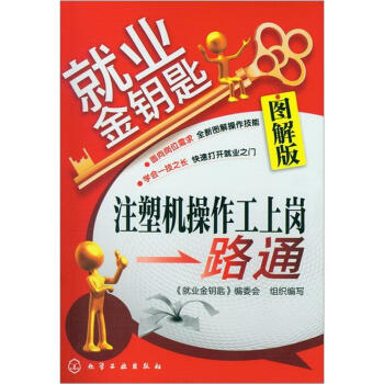 就业金钥匙:注塑机操作工上岗一路通(图解版)