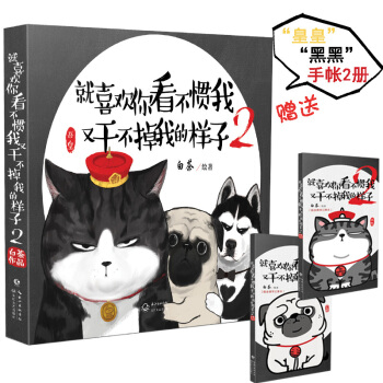 就喜欢你看不惯我又干不掉我的样子2 白茶绘本 第二部 幽默漫画 我就是喜欢你 畅销图书 pdf epub mobi 电子书 下载