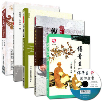 傅青主女科係列(共5冊)傅青主女科臨證解析+醫學全書(附光盤)+傳世名方+女科歌括