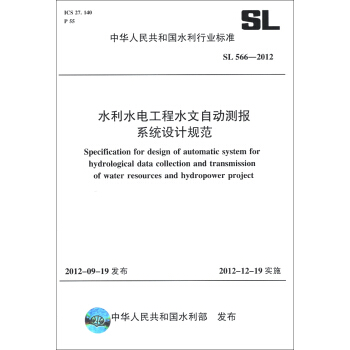 中华人民共和国水利行业标准（SL 566-2012）：水利水电工程水文自动测报系统设计规范 [Specification for Design of Automatic System for Hydrological Data Collection and Transmission of Water Resources and Hydropower Project] pdf epub mobi 下载
