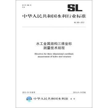 中華人民共和國水利行業標準（SL 580-2012）：水工金屬結構三維坐標測量技術規程 [Directioves for Three-dimensional Coordinate Measurement of Hydro Steel Strecture] pdf epub mobi 下载