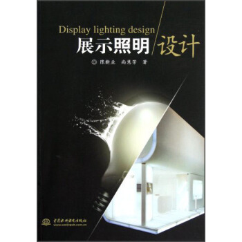 展示照明設計 [Display Lighting Design] pdf epub mobi 下载
