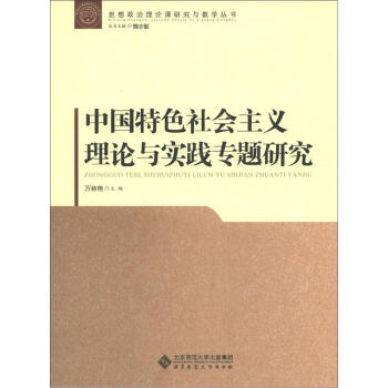 中國特色社會主義理論與實踐專題研究 pdf epub mobi 電子書 下載