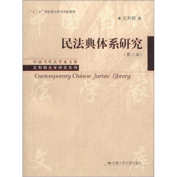 中国当代法学家文库·王利明法学研究系列：民法典体系研究（第2版） [Contemporary Chinese Jurists' Library] pdf epub mobi 下载