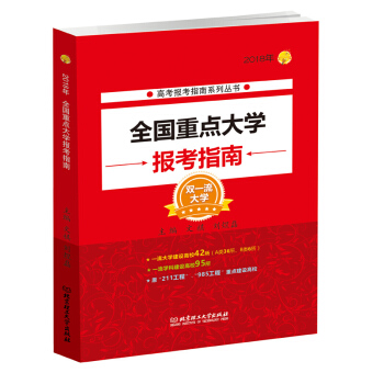 2018报考指南全国重点大学报考指南 高考志愿填报 工具书 pdf epub mobi 下载