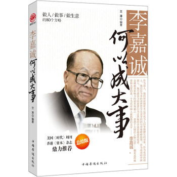 李嘉诚何以成大事：做人做事做生意的80个方略 pdf epub mobi 下载