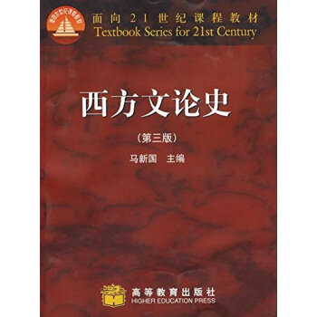 正版包邮 西方文论史 马新国 高等教育出版社 第三版 第3版 高教版 pdf epub mobi 下载