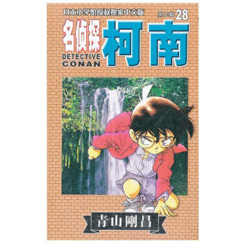柯南 第三辑 第28册