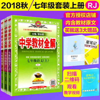 2018鞦中學教材全解七年級上冊 語文數學英語3本 RJ人教版 7七年級上冊教材全解 初一全解 pdf epub mobi 電子書 下載