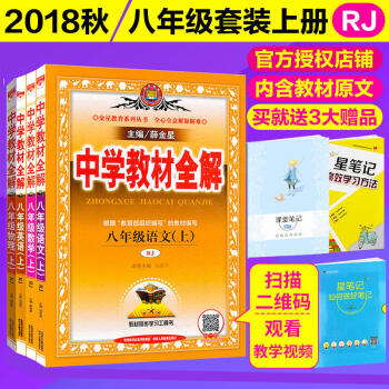 2018秋 中学教材全解八年级上册 语文数学英语物理4本 RJ人教版 8八年级教材同步讲解八年级全解