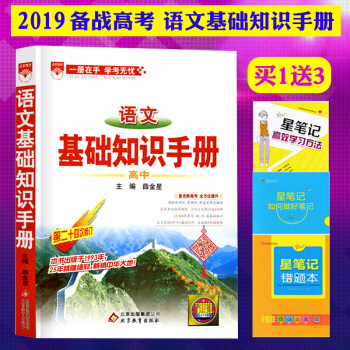 正版现货2019新版高中语文基础知识手册 第二十四次修订 薛金星 高中语文基础知识大全