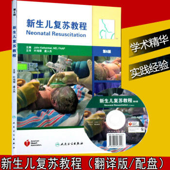 正版包郵 新生兒復蘇教程 第6版 （附光盤）葉鴻瑁 譯 人民衛生齣版社 新生兒窒息 pdf epub mobi 下载