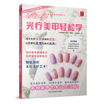 正版现货 光疗美甲轻松学 pdf epub mobi 下载
