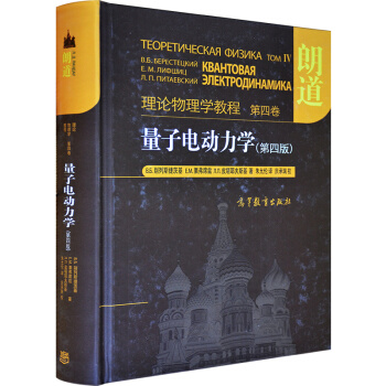 正版包郵 朗道理論物理學教程 第四捲 量子電動力學 彆列斯捷茨基 硃允倫譯 高等教育齣版社 pdf epub mobi 下载