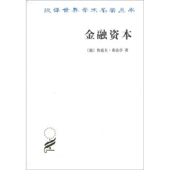 汉译世界学术名著丛书：金融资本 pdf epub mobi 下载
