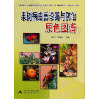 果树病虫害诊断与防治原色图谱 pdf epub mobi 电子书 下载