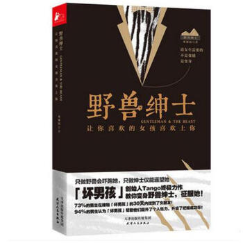 野獸紳士 壞男孩創始人教父Tango力作 讓你喜歡的女孩喜歡上你 pdf epub mobi 下载