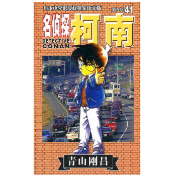 柯南 第五輯 第41冊