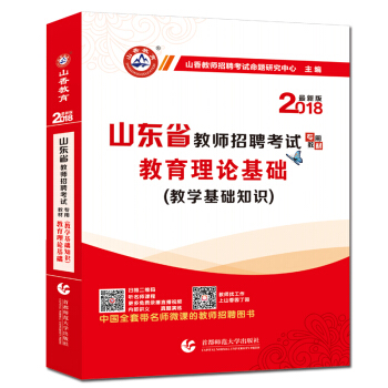 山香2018年山東省教師招聘考試用書 中小學通用教育理論基礎教學基礎知識教材1本招教考編