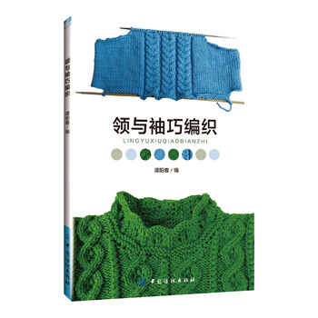 包郵 領與袖巧編織 毛綫編織愛好人 毛衣編織書作者的又一力作 毛綫編織愛好 服裝設計 pdf epub mobi 下载