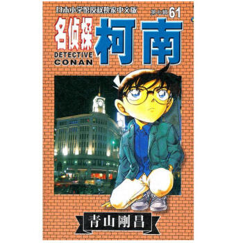 柯南 第七輯 第61冊
