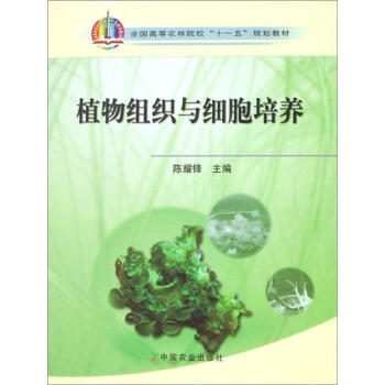 全国高等农林院校“十一五”规划教材:植物组织与细胞培养