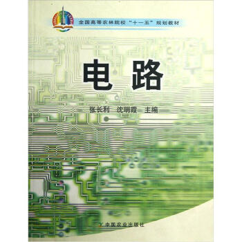 全國高等農林院校“十一五”規劃教材：電路 pdf epub mobi 下载
