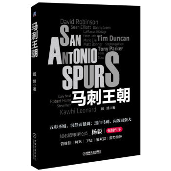 馬刺王朝（全彩珍藏版）知名籃球媒體人段旭傾情巨製 pdf epub mobi 下载