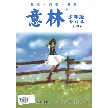 意林（第13卷，合订本）（少年版） pdf epub mobi 下载