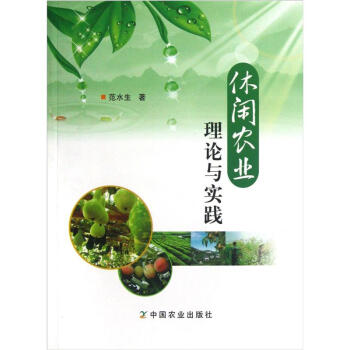 休闲农业理论与实践 pdf epub mobi 下载