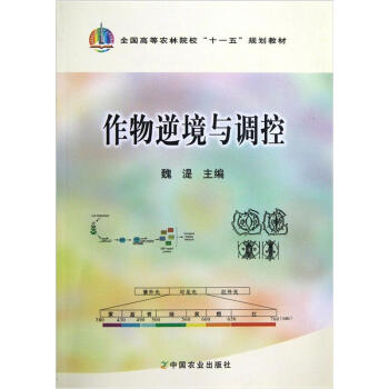 全國高等農林院校“十一五”規劃教材：作物逆境與調控 pdf epub mobi 下载
