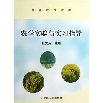 高等院校教材：农学实验与实习指导 pdf epub mobi 下载