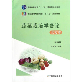 全國高等農林院校“十一五”規劃教材：蔬菜栽培學各論（北方本·第4版） pdf epub mobi 下载