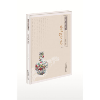 非物质文化遗产丛书：北京仿古瓷 pdf epub mobi 下载