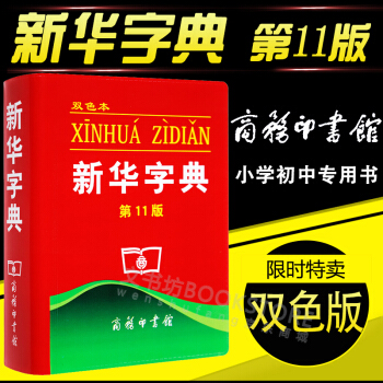 新華字典 雙色第11版 小學生正版新華字典商務印書館 軟精裝小學生認字識字工具書 pdf epub mobi 下载