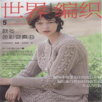 秋冬色彩变奏曲-世界编织-5 pdf epub mobi 下载