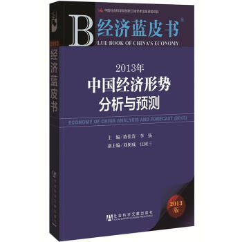 經濟藍皮書：2013年中國經濟形勢分析與預測 pdf epub mobi 電子書 下載