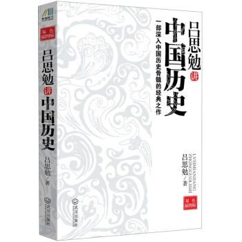 吕思勉讲中国历史：一部深入中国历史骨髓的经典之作（双色插图版） pdf epub mobi 电子书 下载