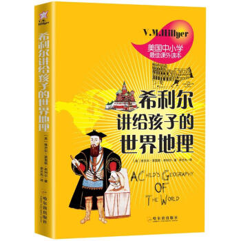 希利爾講給孩子的世界地理 [11-14歲] [A Child,s Geography Of The Word] pdf epub mobi 電子書 下載