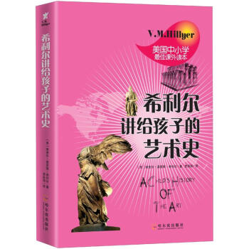 希利爾講給孩子的藝術史 [11-14歲] [A Child,s History Of The Art] pdf epub mobi 下载