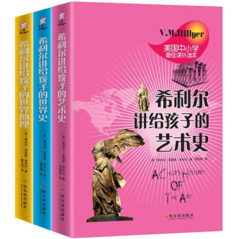希利尔讲世界史、世界地理、艺术史（套装全3册） [7-10岁] pdf epub mobi 下载
